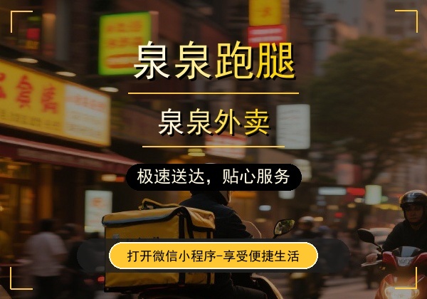 泉泉跑腿｜福泉本地跑腿平台，全域速达，省心便民