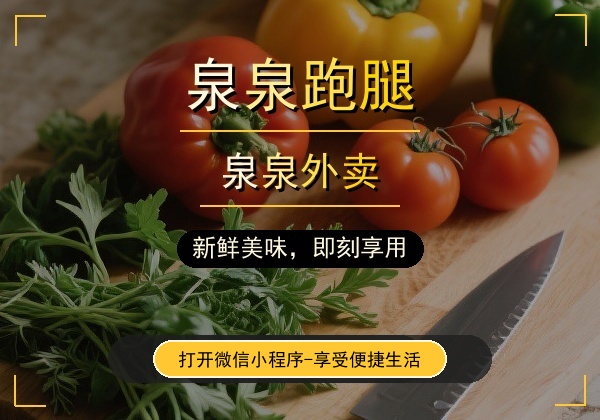 织金跑腿哪家好？泉泉跑腿本土老平台，靠谱省心，配送代驾家政一站式服务✅