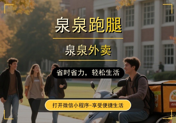 织金跑腿哪家好？泉泉跑腿本土老平台，靠谱省心，配送代驾家政一站式服务✅
