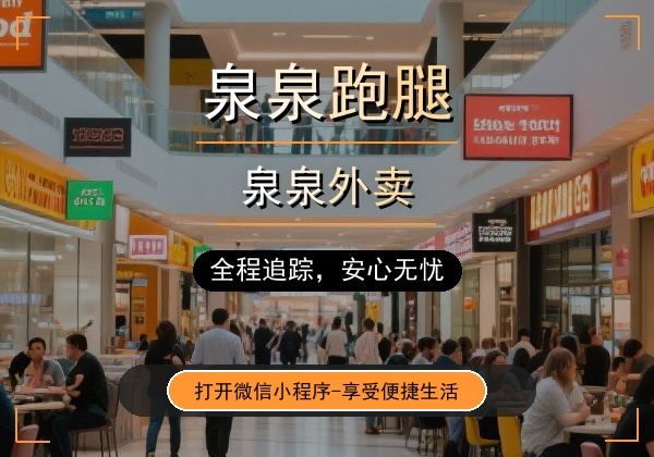 泉泉跑腿 - 福泉市本地生活服务平台
