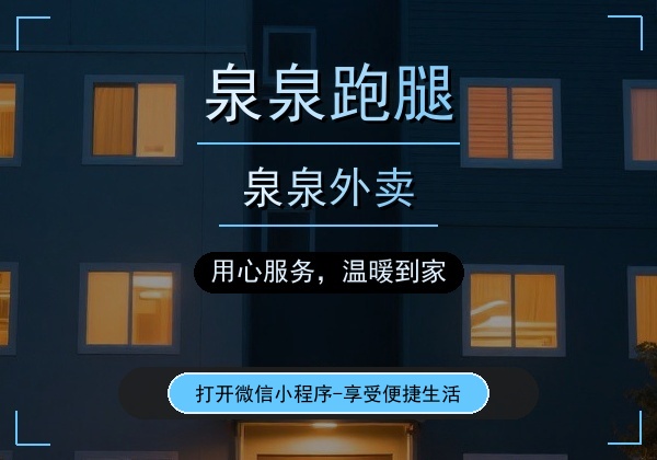 泉泉跑腿泉泉外卖全国加盟｜地级市独家代理招商中
