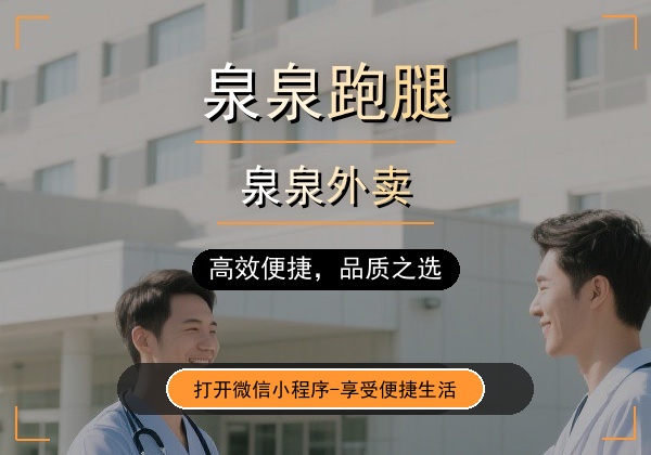 泉泉跑腿｜瓮安本地便民跑腿，日常琐事不用愁，全城速达