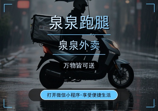 泉泉跑腿泉泉外卖全国加盟｜地级市独家代理招商中