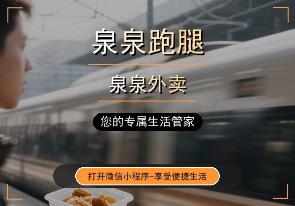 泉泉跑腿｜福泉本地跑腿平台，全域速达，省心便民