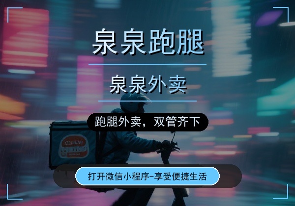 诚邀入驻 - 泉泉跑腿商家合作计划