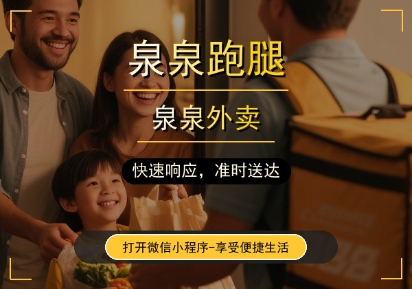 泉泉跑腿 - 福泉市本地生活服务平台