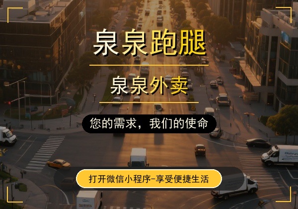 诚邀入驻 - 泉泉跑腿商家合作计划