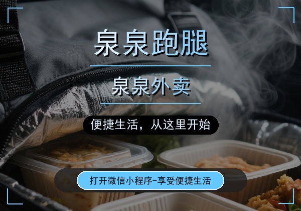 织金跑腿哪家好？泉泉跑腿本土老平台，靠谱省心，配送代驾家政一站式服务✅